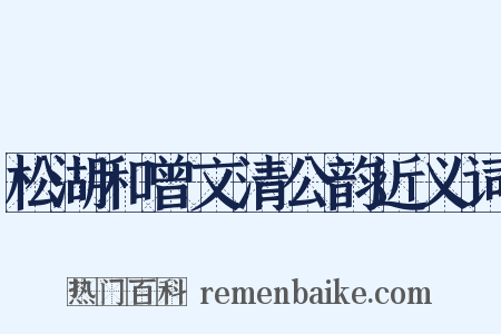 松湖和曾文清公韵近义词是什么意思的图片